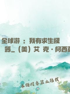 全球游戲：我有求生模擬器